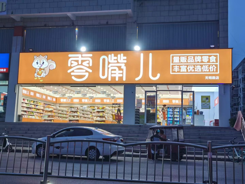 零食屋vi设计