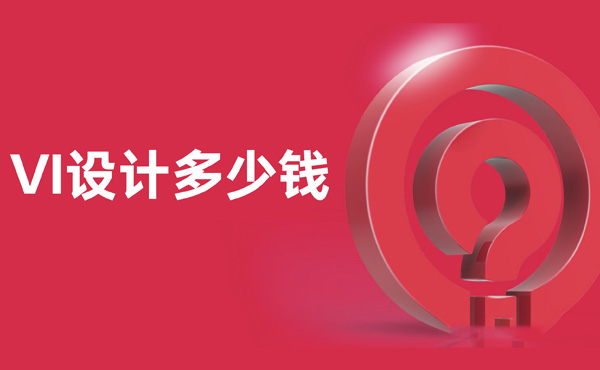 vi设计报价